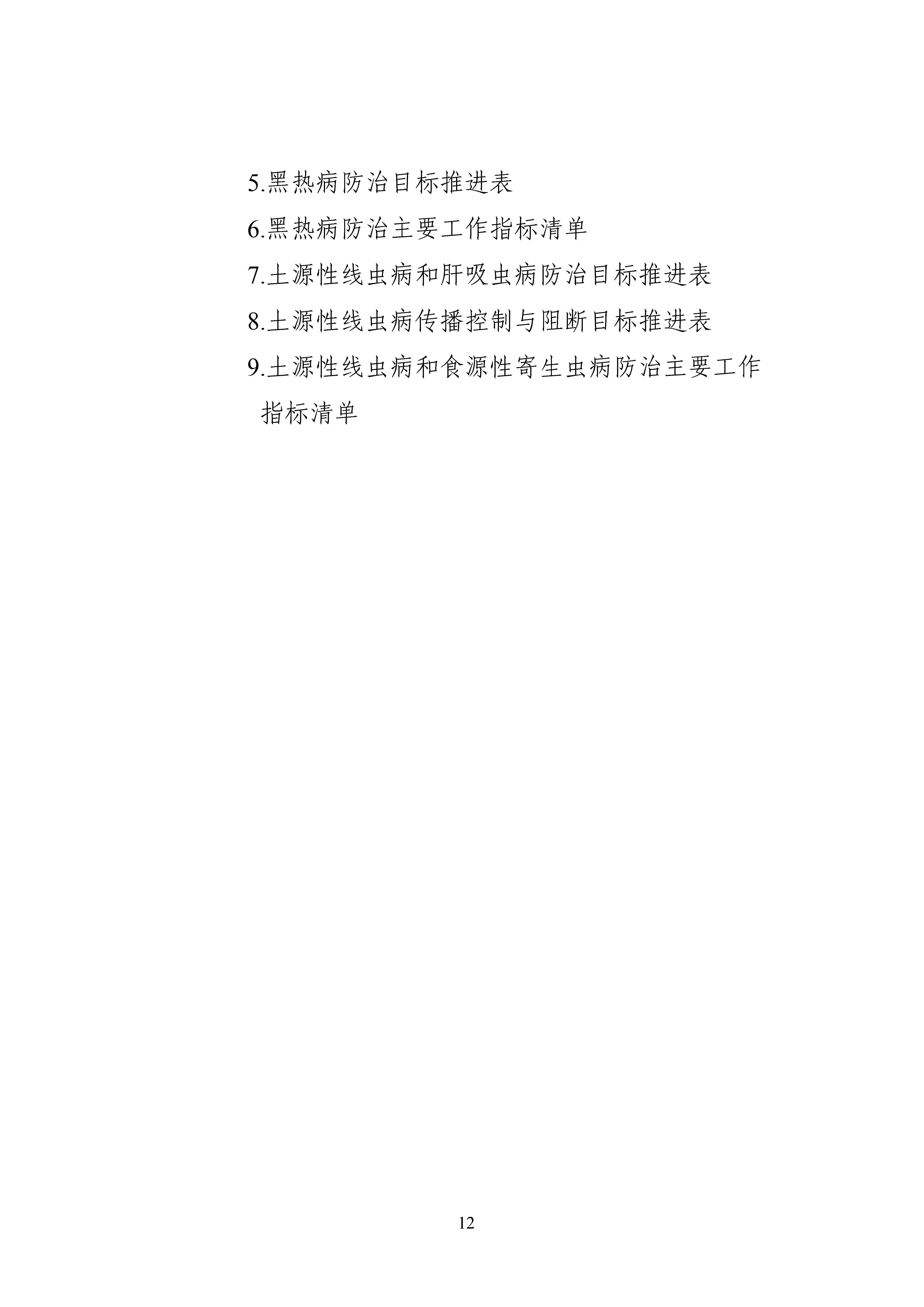 全国包虫病等重点寄生虫病综合防治实施方案（2024—2030年）_Page12.jpg
