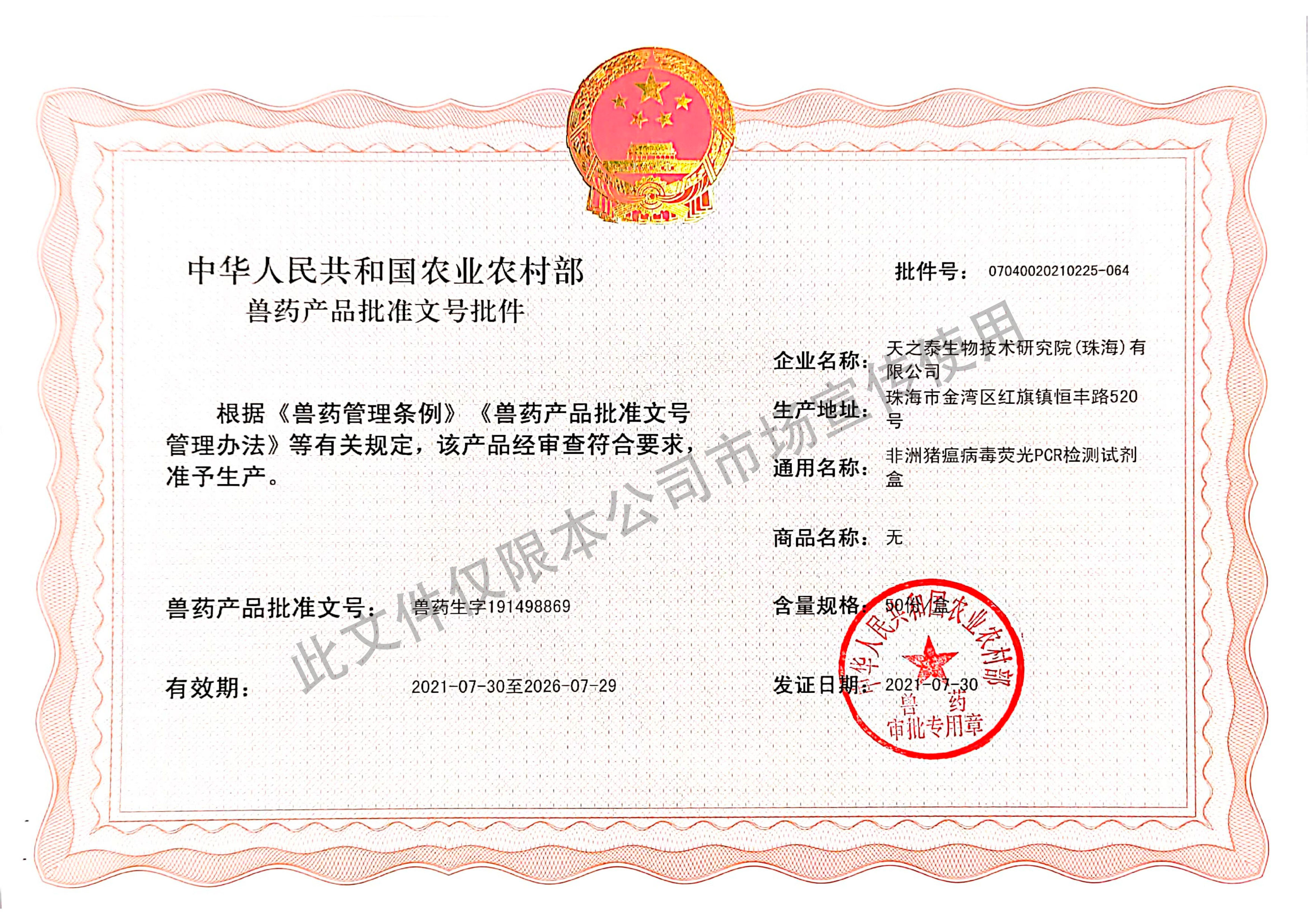 非瘟PCR批准文号-宣传使用.jpg
